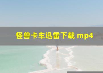 怪兽卡车迅雷下载 mp4